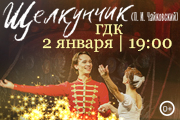 Балет "Щелкунчик"