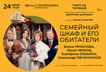 Спектакль "Семейный шкаф и его обитатели"