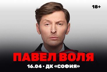 Павел Воля. Большой Stand Up