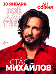 Стас Михайлов