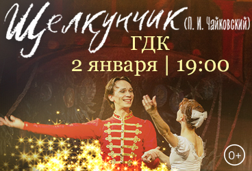 Балет "Щелкунчик"