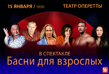 Спектакль «Басни для взрослых»