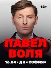 Павел Воля. Большой Stand Up