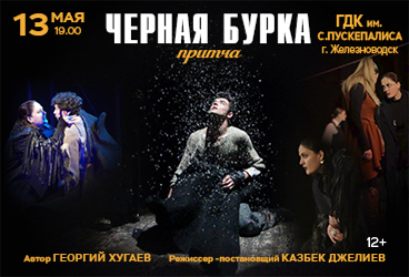Спектакль "Черная Бурка"