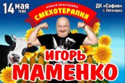 Игорь Маменко. «Смехотерапия»