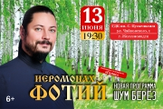 Иеромонах Фотий. Новая программа «Шум берёз»