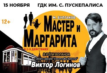 Спектакль «Мастер и Маргарита»