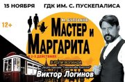 Спектакль «Мастер и Маргарита»