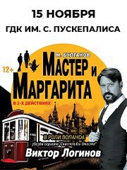 Спектакль «Мастер и Маргарита»