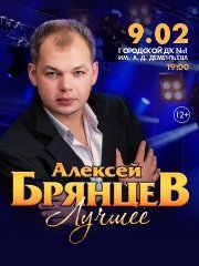 Алексей Брянцев