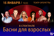 Спектакль «Басни для взрослых»