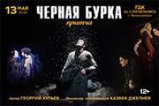 Спектакль "Черная Бурка"