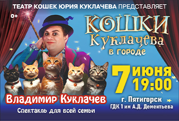 Владимир Куклачев с новой программой «Кошки Куклачева в городе!»