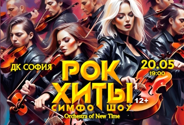 МИРОВЫЕ РОК-ХИТЫ. Orchestra of New Time