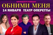 Спектакль "Обними меня"