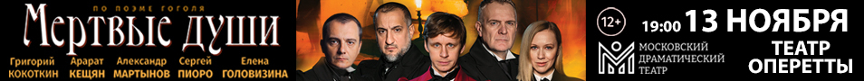 Мертвые души