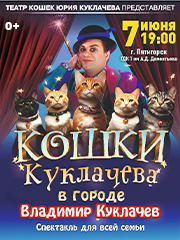 Владимир Куклачев с новой программой «Кошки Куклачева в городе!»