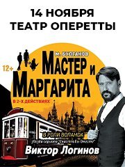 Спектакль «Мастер и Маргарита»