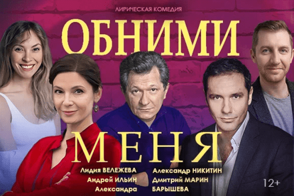 Спектакль "Обними меня"