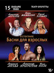 Спектакль «Басни для взрослых»