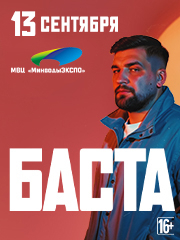 Баста