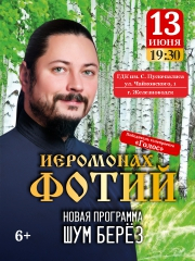 Иеромонах Фотий. Новая программа «Шум берёз»