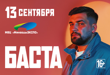 Баста