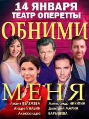 Спектакль "Обними меня"