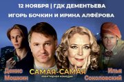 Авантюрная комедия "Самая-самая"