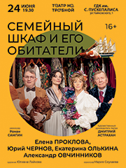 Спектакль "Семейный шкаф и его обитатели"