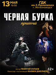 Спектакль "Черная Бурка"