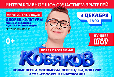 Семейное шоу КОБЯКОВ