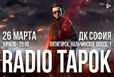 RADIO TAPOK. Тур 2024-2025