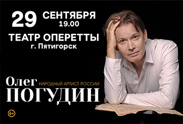Олег Погудин