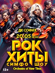 МИРОВЫЕ РОК-ХИТЫ. Orchestra of New Time