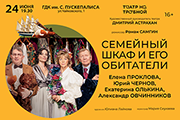 Спектакль "Семейный шкаф и его обитатели"