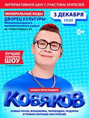 Семейное шоу КОБЯКОВ