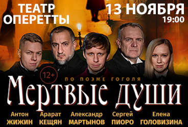 Мертвые души, Пятигорск