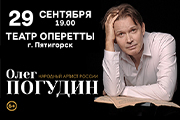 Олег Погудин