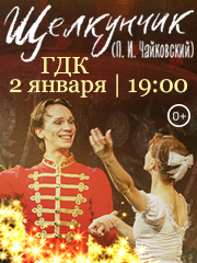 Балет "Щелкунчик"