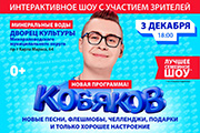 Семейное шоу КОБЯКОВ