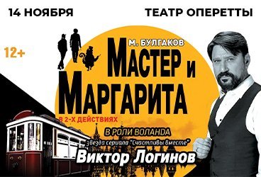 Спектакль «Мастер и Маргарита»