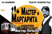 Спектакль «Мастер и Маргарита»