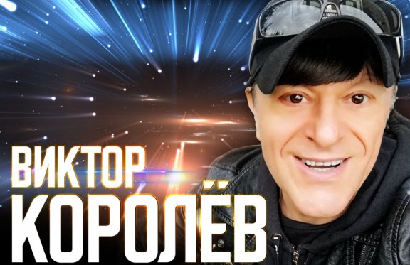 Королев новые песни. Виктор Королев 2022. Виктор Королев Томск. Виктор Королев 2022 фото. Виктор Королев Ставрополь.