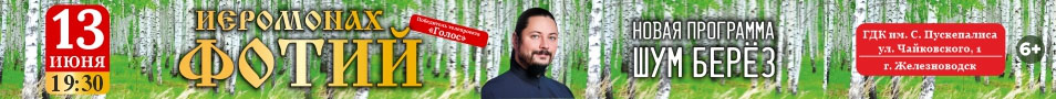 Иеромонах Фотий. Новая программа «Шум берёз»