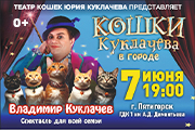 Владимир Куклачев с новой программой «Кошки Куклачева в городе!»