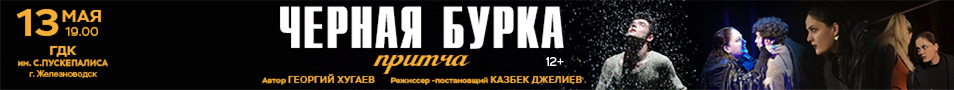 Спектакль "Черная Бурка"