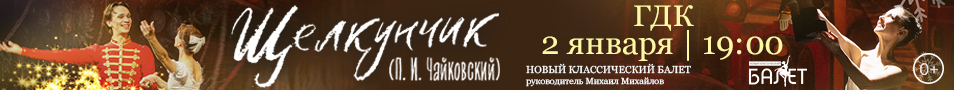 Балет "Щелкунчик"